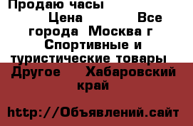 Продаю часы Garmin vivofit *3 › Цена ­ 5 000 - Все города, Москва г. Спортивные и туристические товары » Другое   . Хабаровский край